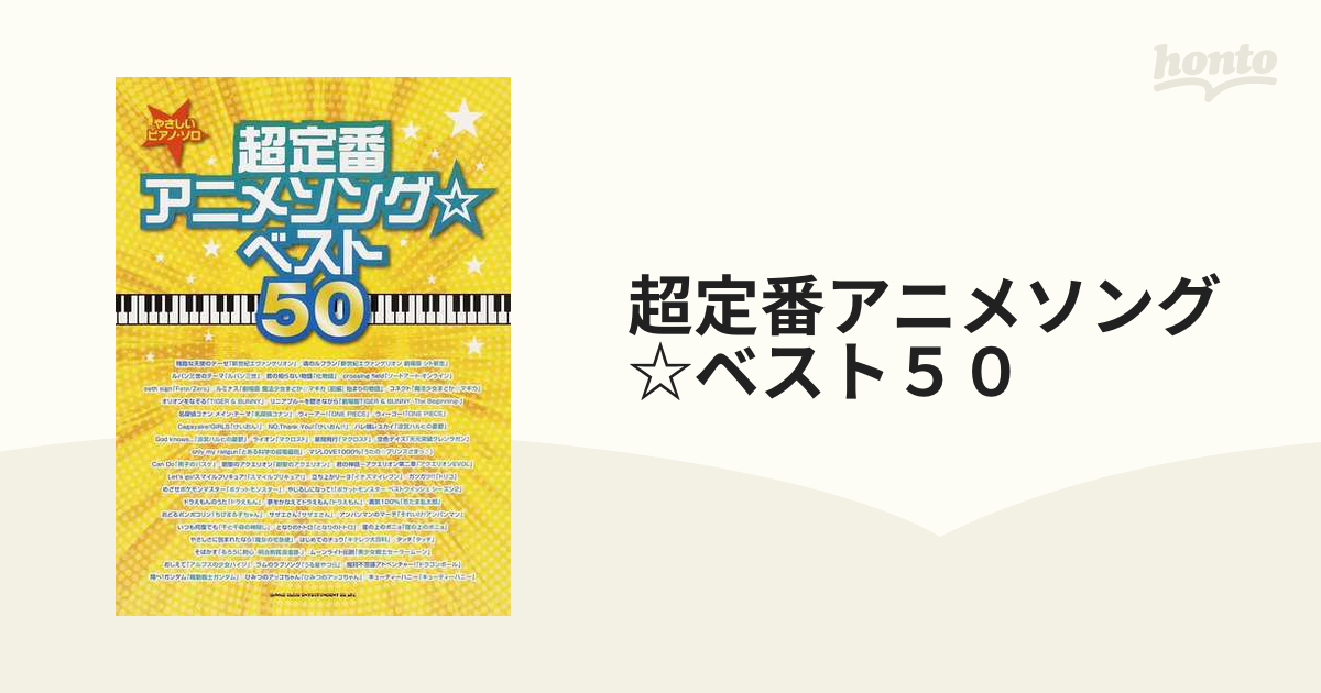 超定番アニメソングベスト50の通販 紙の本honto本の通販ストア