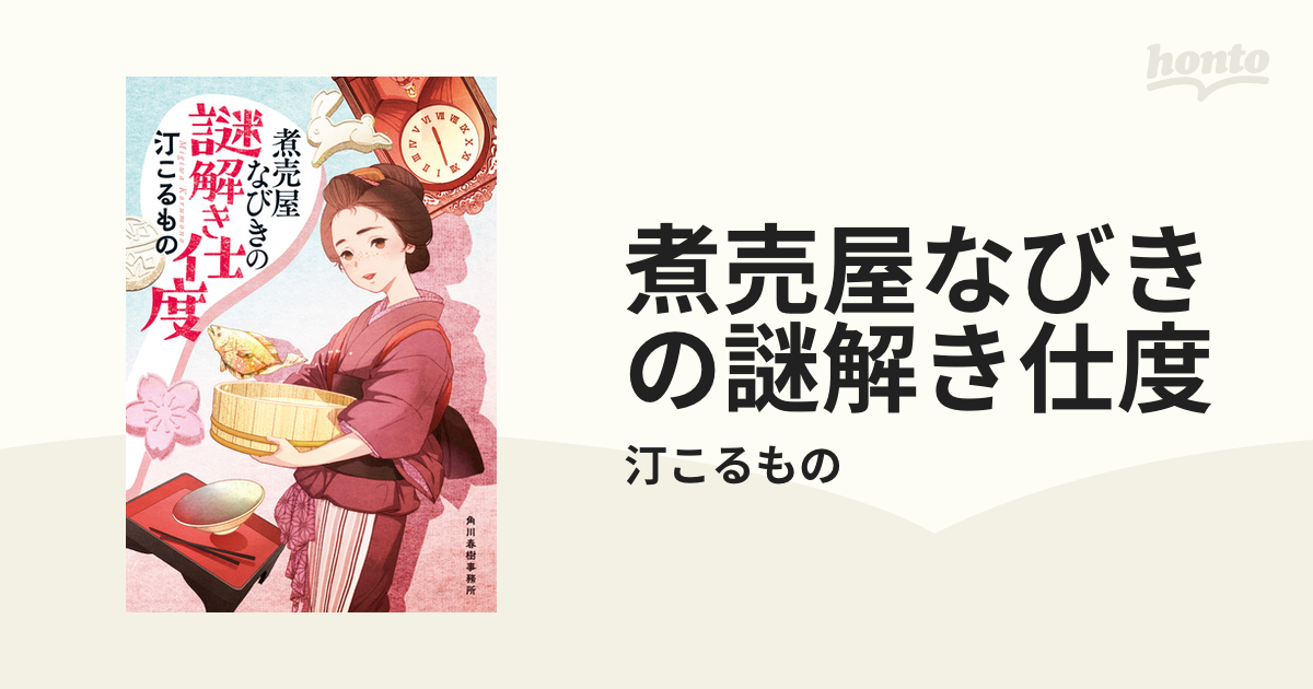 煮売屋なびきの謎解き仕度 honto電子書籍ストア