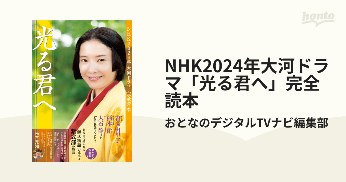 NHK2024年大河ドラマ光る君へ完全読本 honto電子書籍ストア