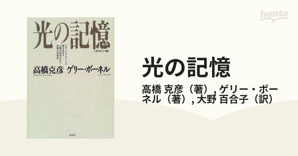 光の記憶 アカシックレコードで解きあかす人類の封印された記憶と近未来