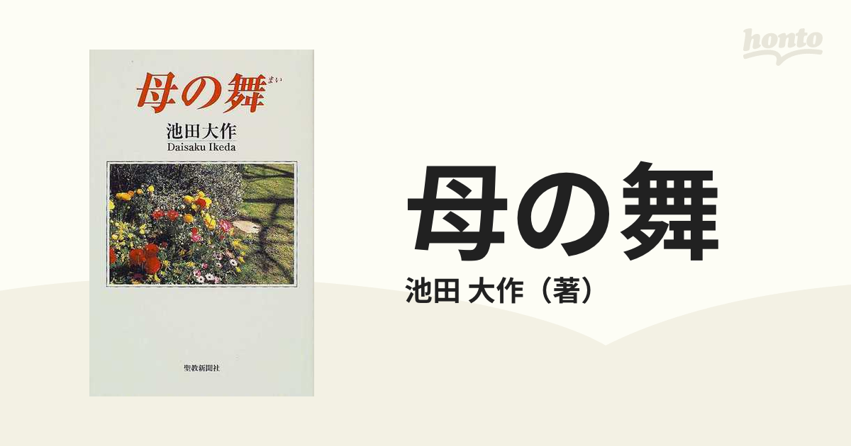 供え 母の舞