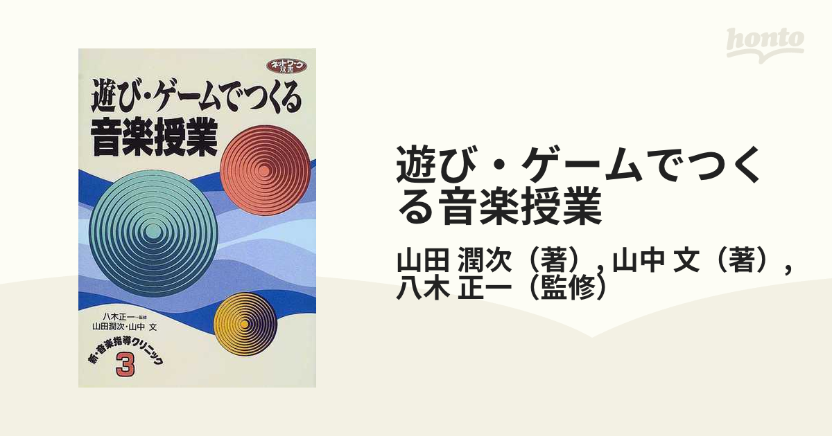 遊び ゲームでつくる音楽授業の通販 山田 潤次 山中 文 紙の本 Honto本の通販ストア