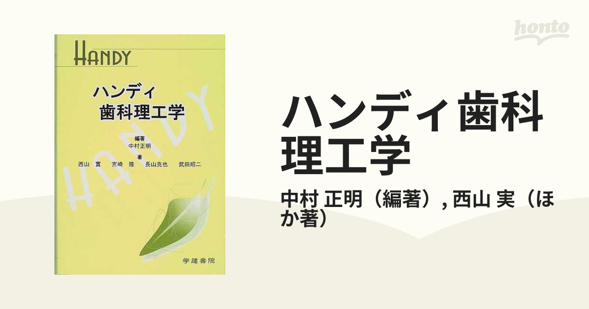 ハンディ歯科理工学/学建書院/中村正明（１９４０ー） - 健康/医学