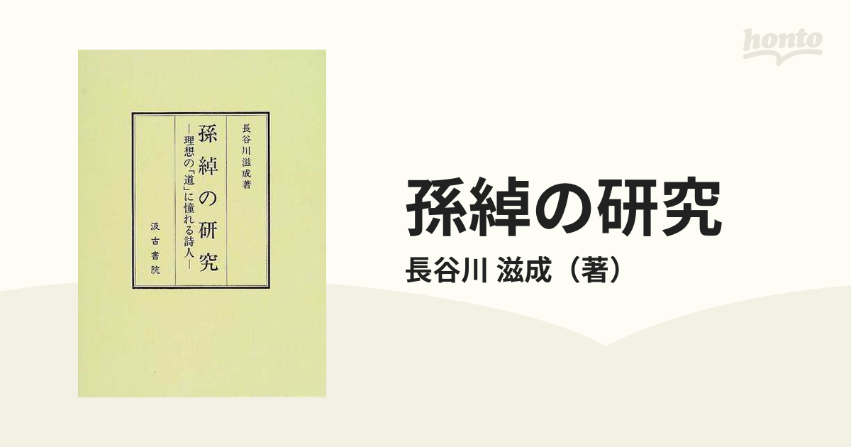 孫綽の研究 理想の「道」に憧れる詩人