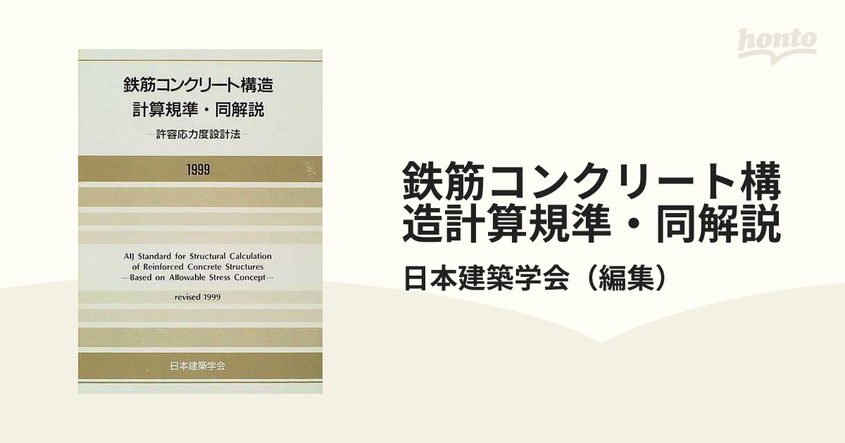 鉄筋コンクリート構造計算規準・同解説 許容応力度設計法 １９９９改定