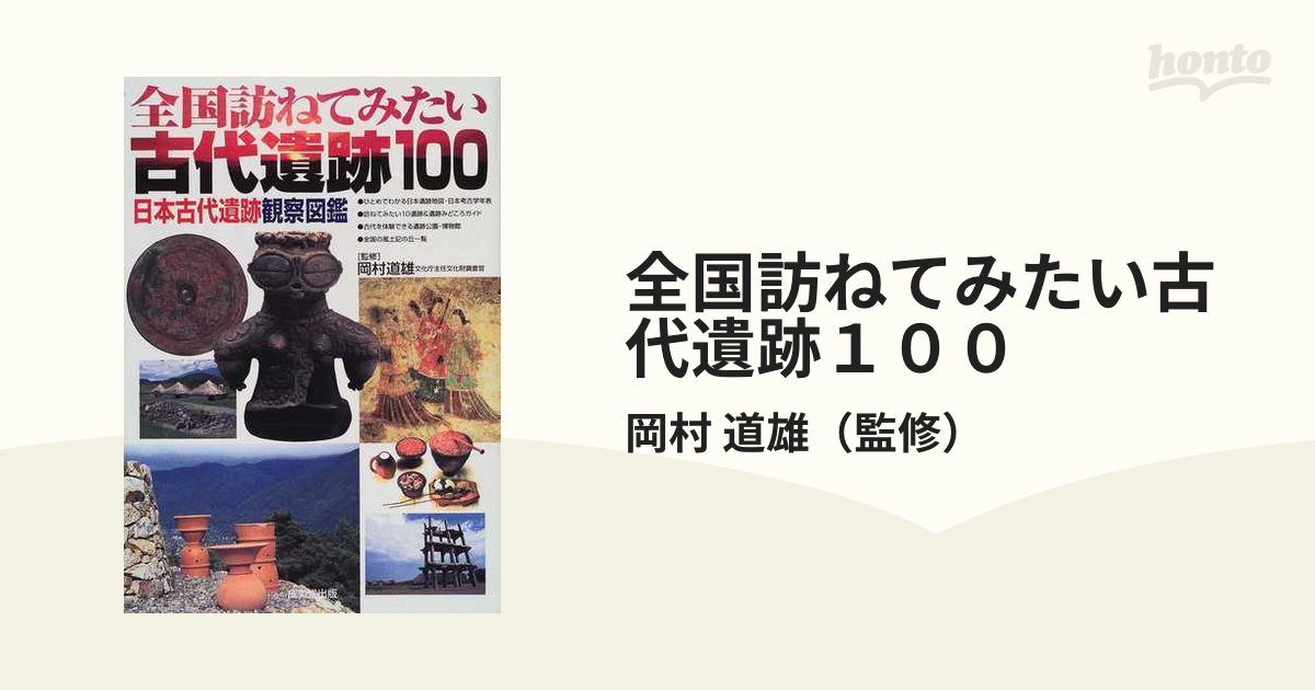 岡村 道雄 全国訪ねてみたい古代遺跡100―日本古代遺跡観察図鑑 古代