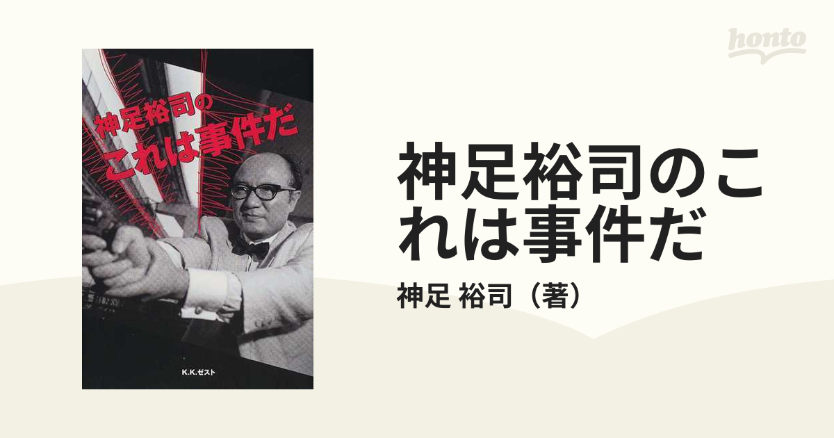 神足裕司のこれは事件だ ４０ｎｅｗｓ ｃｏｌｕｍｎｓの通販 神足 裕司 紙の本 Honto本の通販ストア