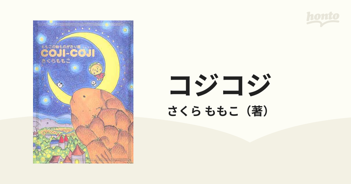 激安買い取り ももこの絵ものがたり館 COJI―COJI - 雑誌