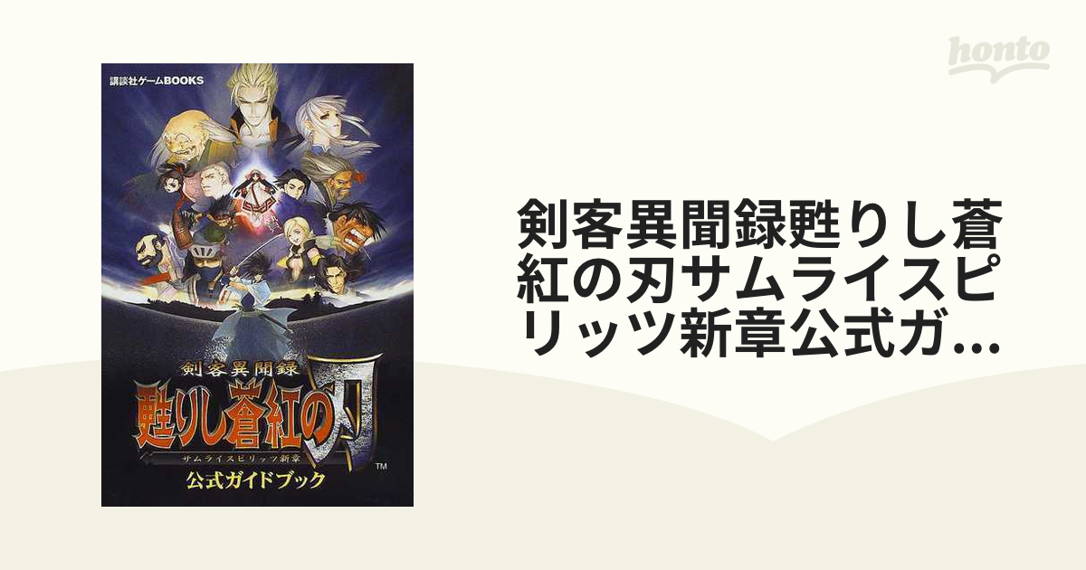 剣客異聞録 甦りし蒼紅の刃 サムライスピリッツ新章 公式ガイドブック ...