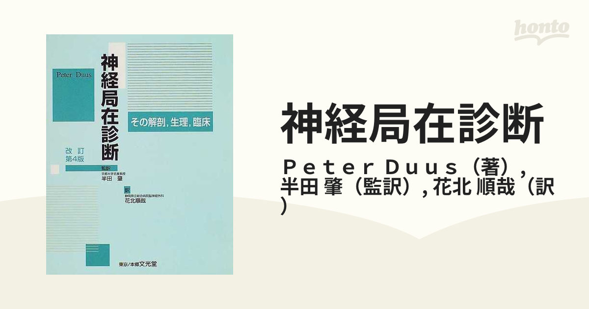 時間指定不可】 神経局在診断 その解剖,生理,臨床 健康/医学 ...