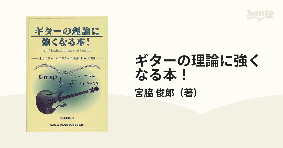 ギターの理論に強くなる本！ 全てのジャンルのギターの理論に役立つ