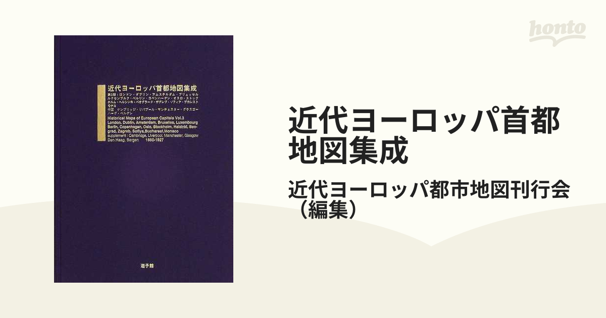 近代ヨーロッパ首都地図集成 第2期近代ヨーロッパ首都地図刊行会