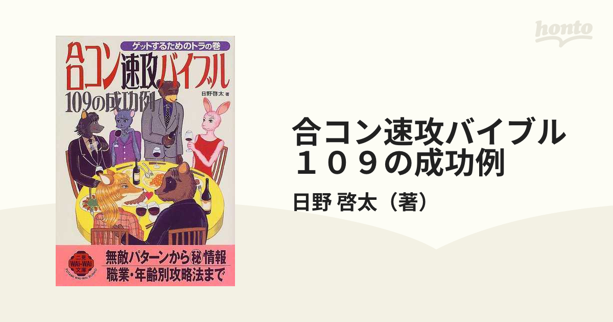 合コン速攻バイブル１０９の成功例 ゲットするためのトラの巻の通販 ...