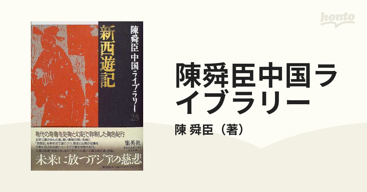 陳舜臣中国ライブラリー ２５ 新西遊記