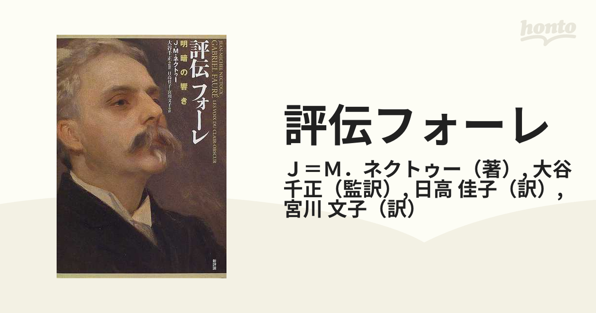 評伝フォーレ 明暗の響きの通販/Ｊ＝Ｍ．ネクトゥー/大谷 千正 - 紙の