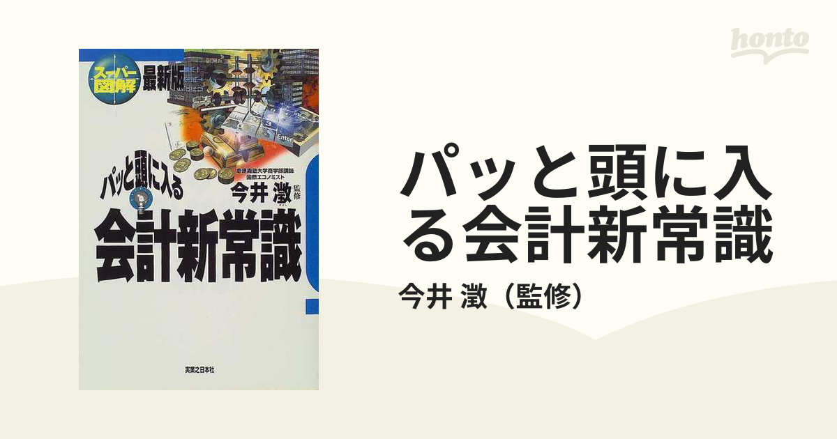 パッと頭に入る会計新常識 スーパー図解/実業之日本社/今井澂 - www ...