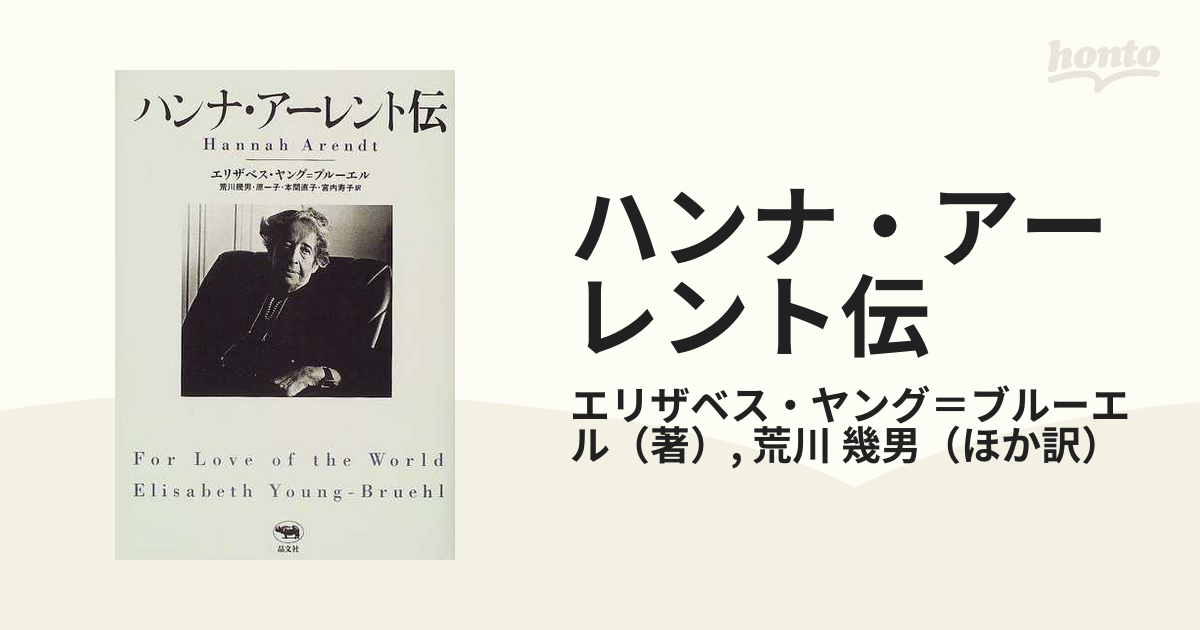 ハンナ・アーレント伝