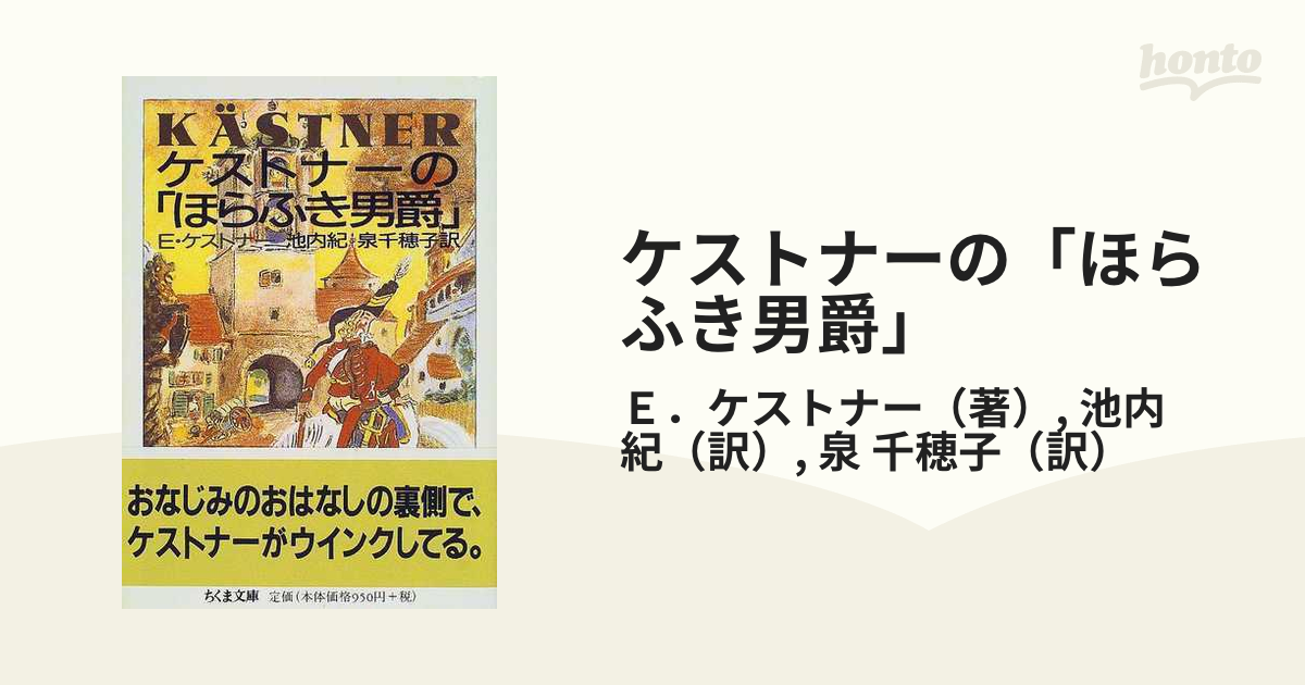 ケストナーの「ほらふき男爵」 - 文学