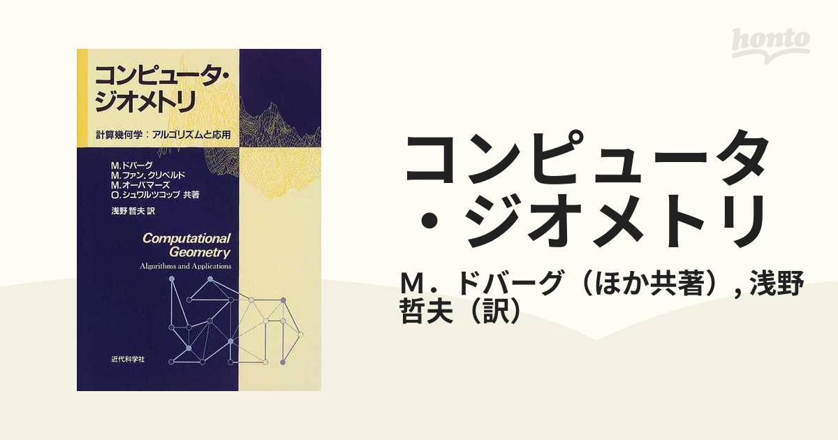 コンピュータ・ジオメトリ 計算幾何学：アルゴリズムと応用