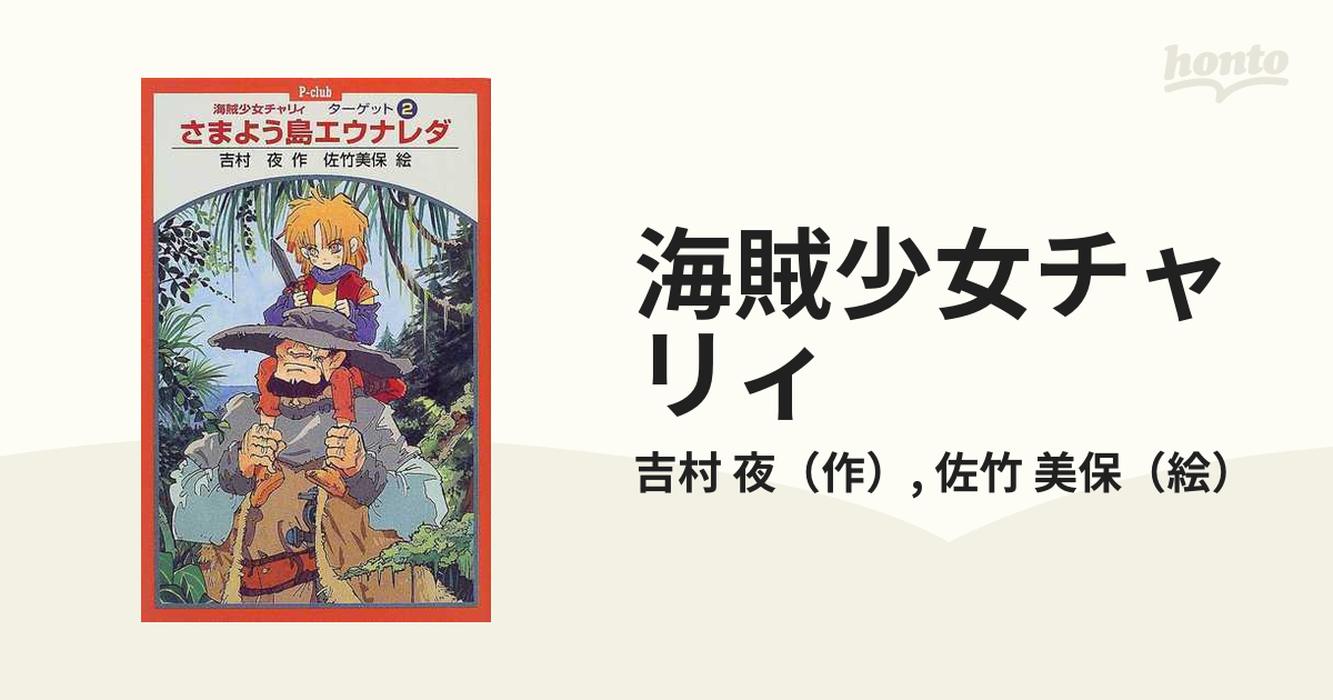 【中古】 メルティの冒険 遙かなるアーランド伝説/ポプラ社/吉村夜 メルティの冒険｜心にのこる文学｜本を探す｜ポプラ社