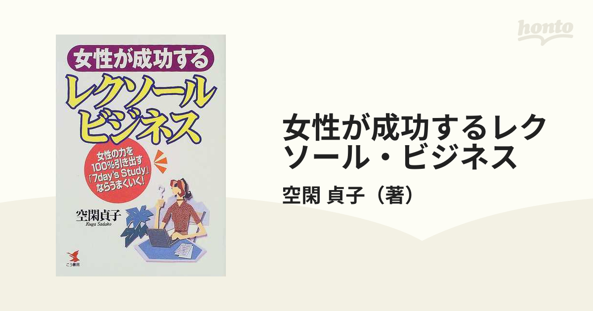 女性が成功するレクソール・ビジネス 女性の力を１００％引き出す