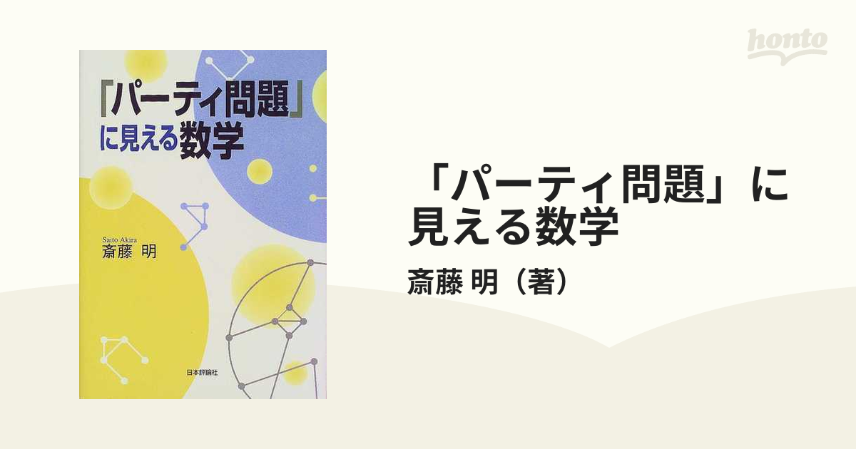 パーティ問題」に見える数学の通販/斎藤 明 - 紙の本：honto本の通販ストア