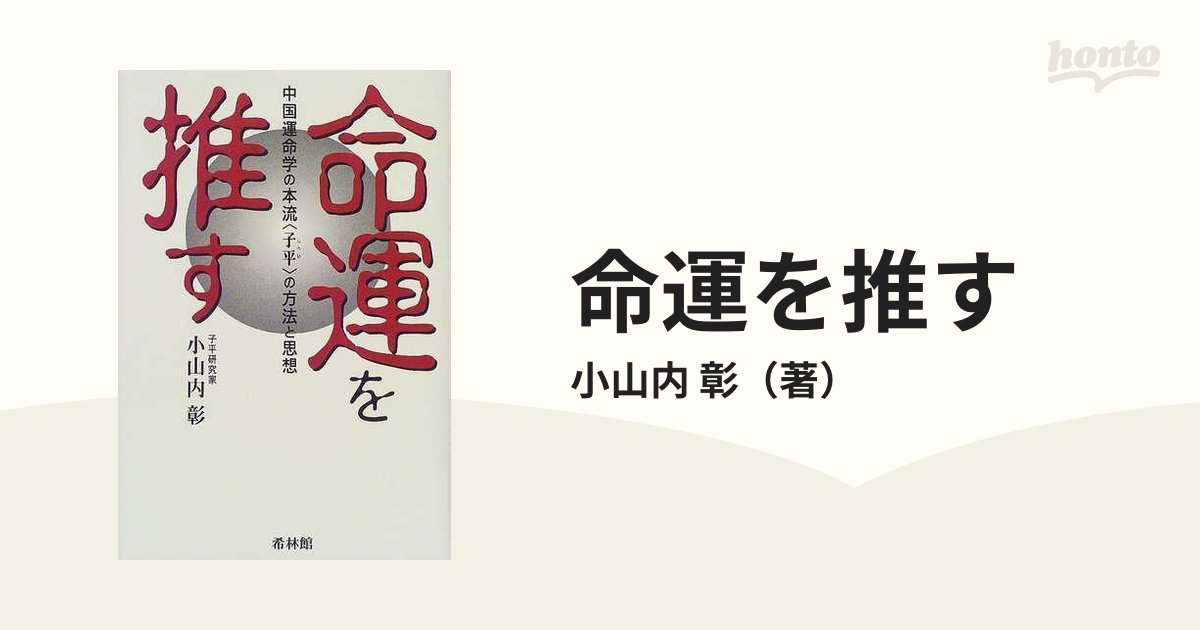 命運を推す 中国運命学の本流〈子平〉の方法と思想