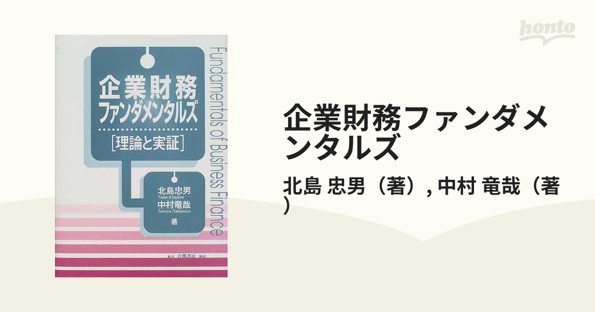 企業財務ファンダメンタルズ 理論と実証