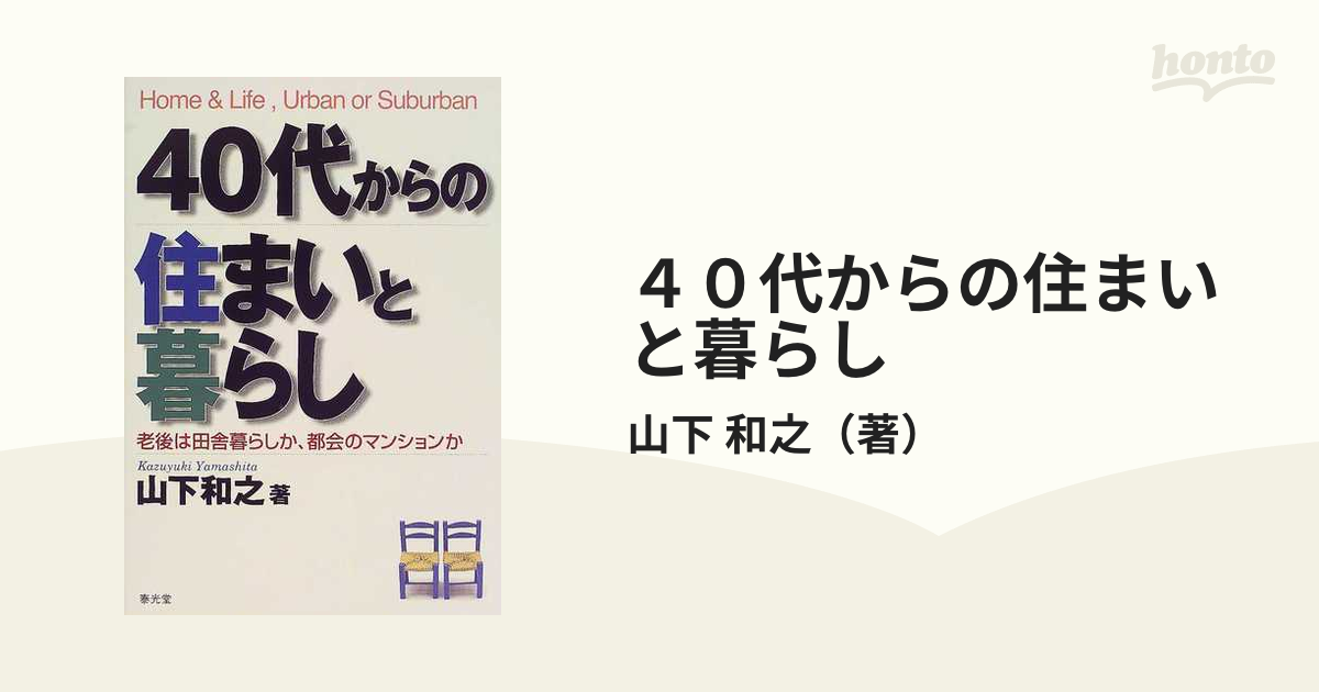 クリーニング済み４０代からの住まいと暮らし 老後は田舎暮らしか ...