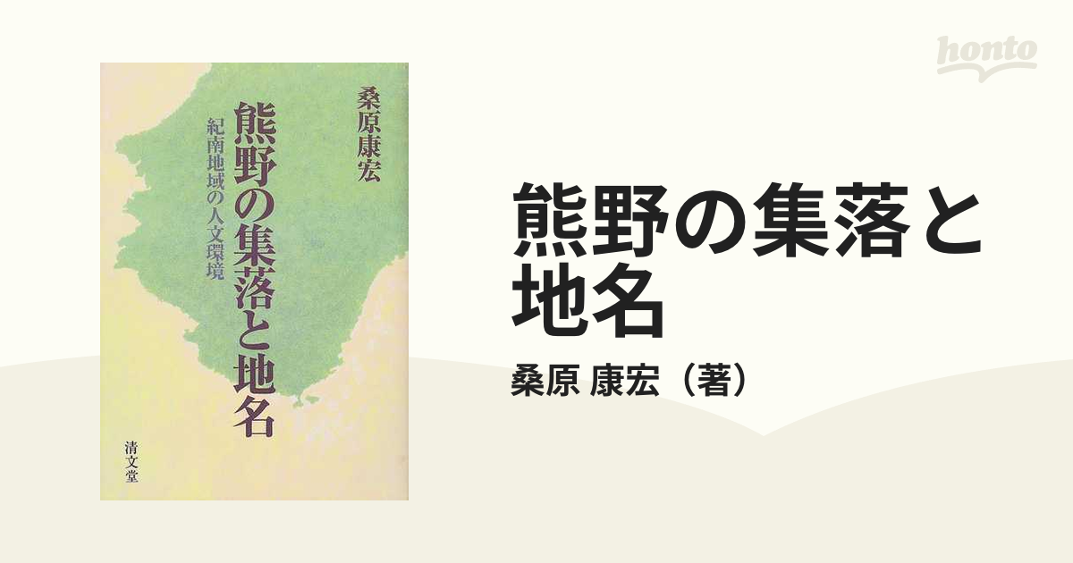 熊野の集落と地名 紀南地域の人文環境の通販/桑原 康宏 - 紙の本