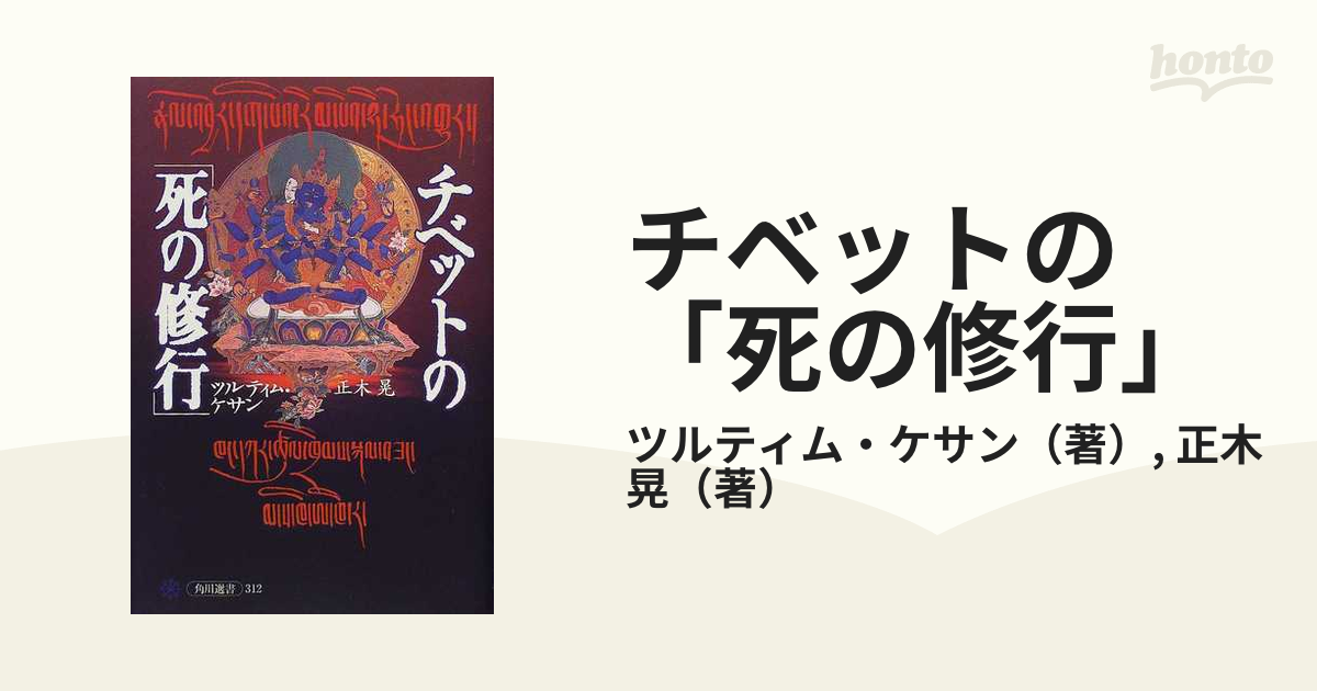 チベットの「死の修行」