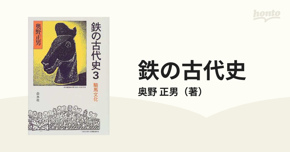 鉄の古代史 1弥生時代鉄、 2 古墳時代、３騎馬文化 3冊セット Amazon.co.jp: 鉄の古代史 1弥生時代鉄、 2 古墳時代、3騎馬