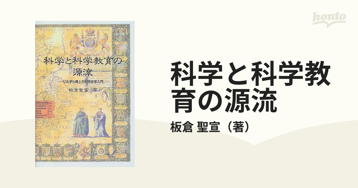 科学と科学教育の源流 いたずら博士の科学史学入門の通販/板倉 聖宣