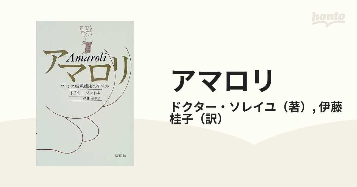 アマロリ フランス版尿療法のすすめ