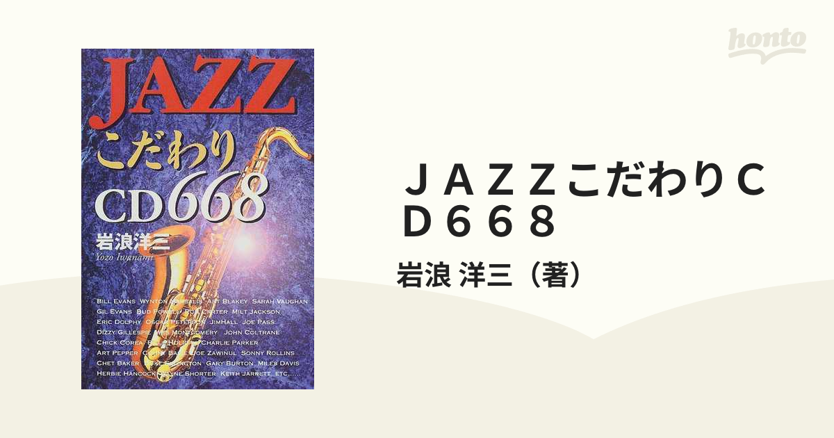 ＪＡＺＺこだわりＣＤ６６８の通販/岩浪 洋三 - 紙の本：honto本