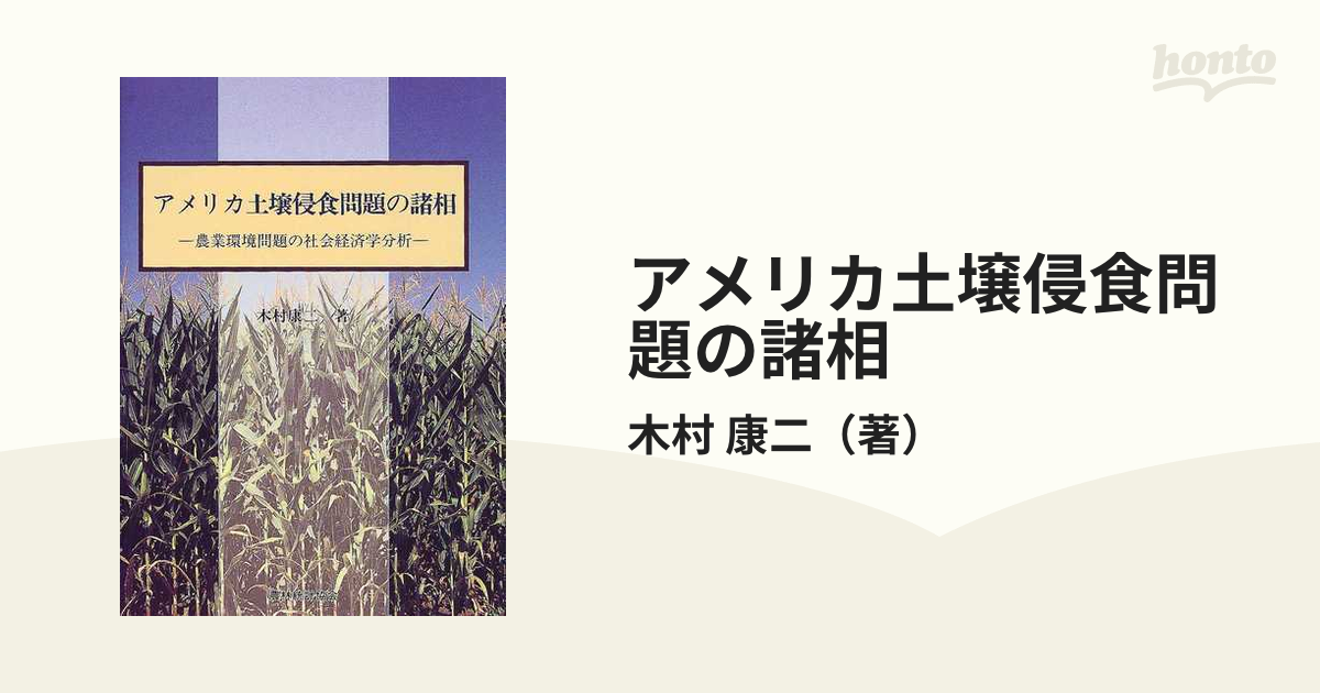 アメリカ土壌侵食問題の諸相 農業環境問題の社会経済学分析の通販/木村