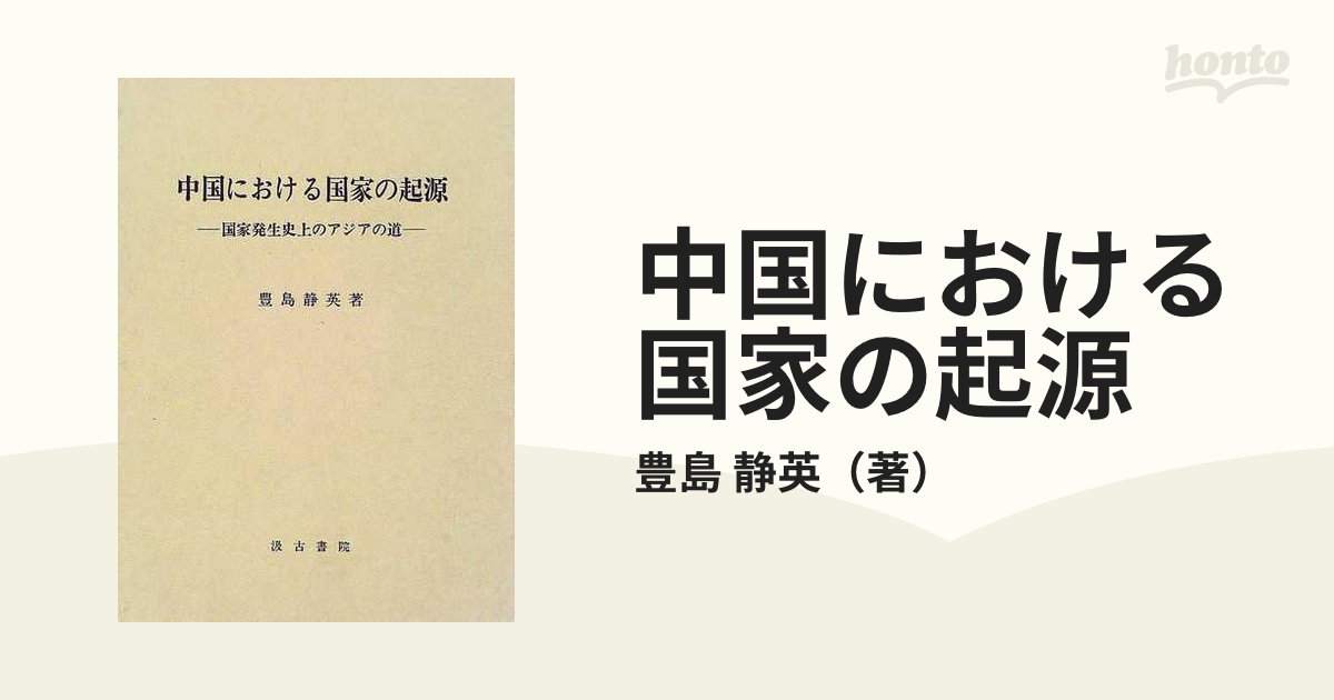 直営店 中国における国家の起源 国家発生史上のアジアの道 / 豊島静英