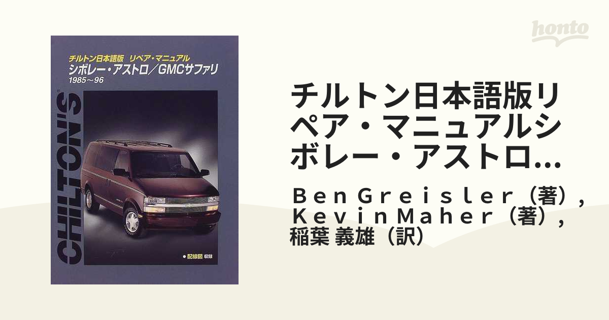 シボレーアストロ/GMCサファリチルトン日本語版リペアマニュアル