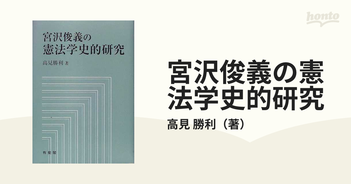 宮沢俊義の憲法学史的研究の通販/高見 勝利 - 紙の本：honto本の通販ストア