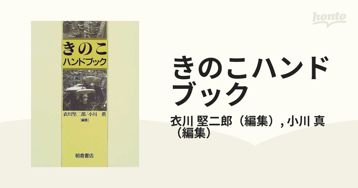 きのこハンドブックの通販/衣川 堅二郎/小川 真 - 紙の本：honto本の
