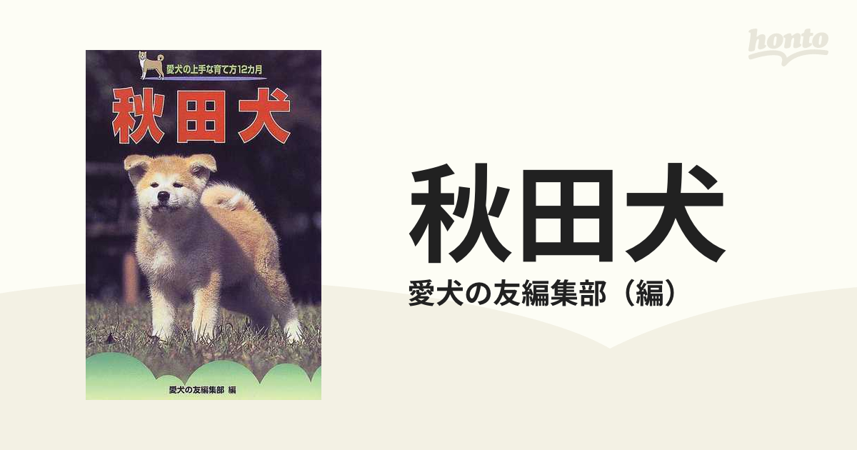 秋田犬の通販/愛犬の友編集部 - 紙の本：honto本の通販ストア