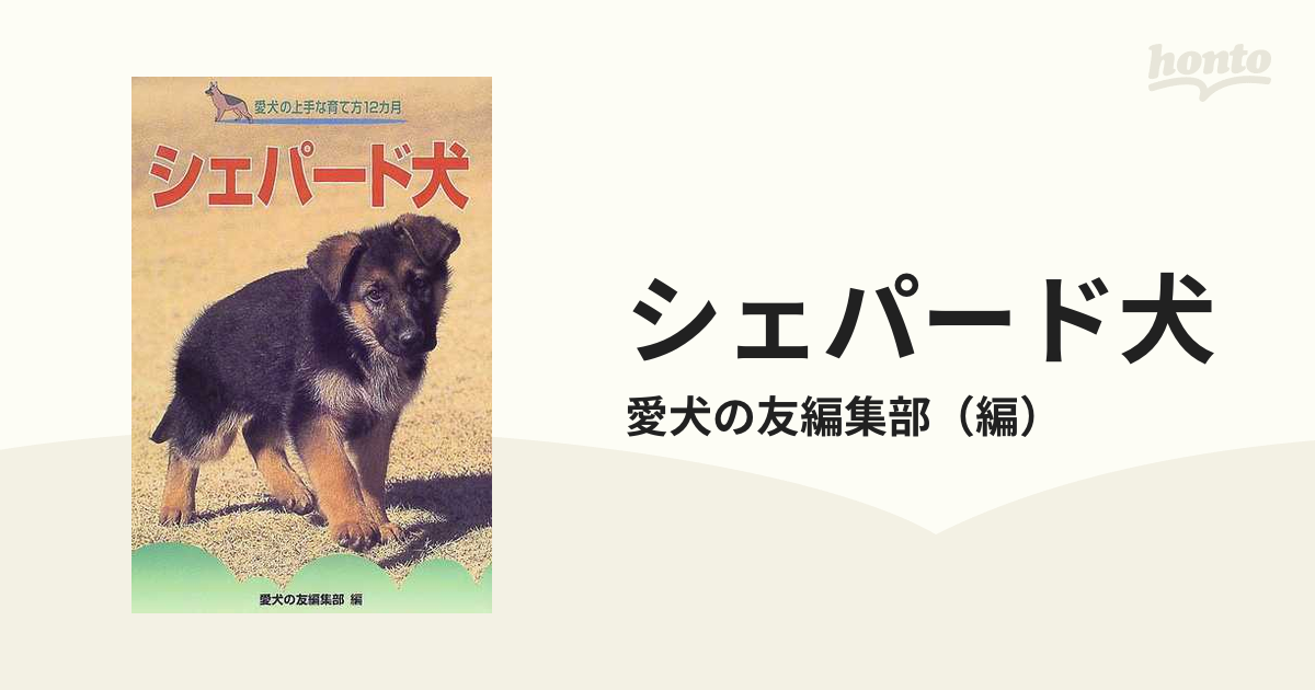 シェパード犬の通販/愛犬の友編集部 - 紙の本：honto本の通販ストア
