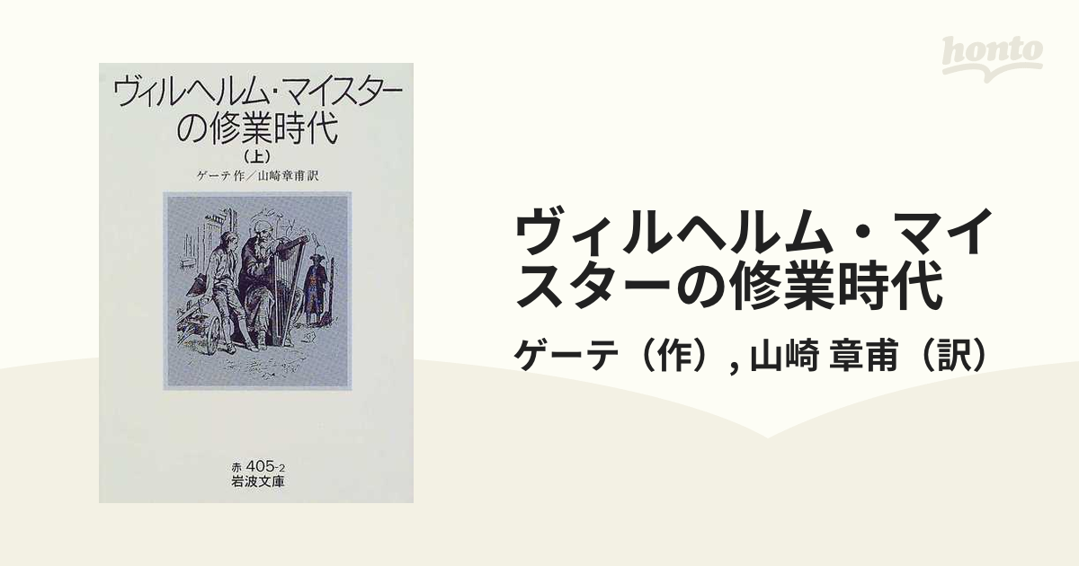 ヴィルヘルム・マイスターの修業時代 上