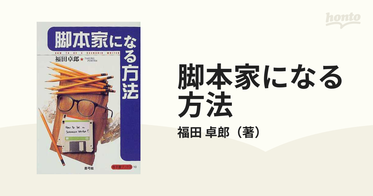 脚本家になる方法