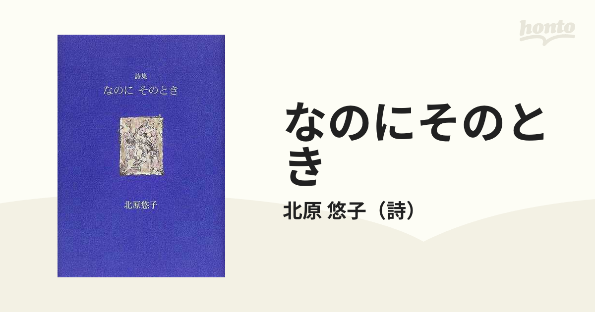 なのにそのとき 北原悠子詩集