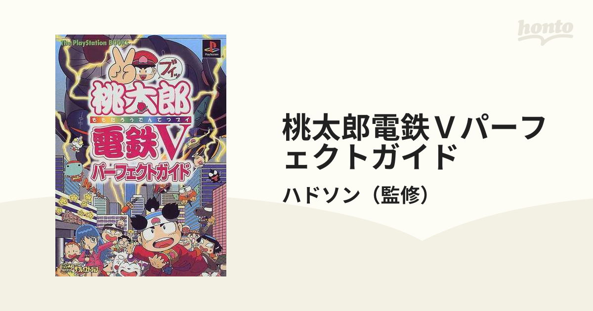 桃太郎電鉄Ｖパーフェクトガイドの通販/ハドソン - 紙の本：honto本の