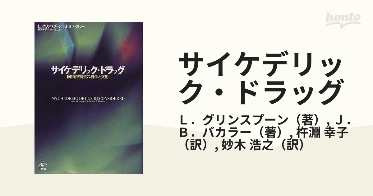 サイケデリック・ドラッグ 向精神物質の科学と文化の通販/Ｌ．グリン