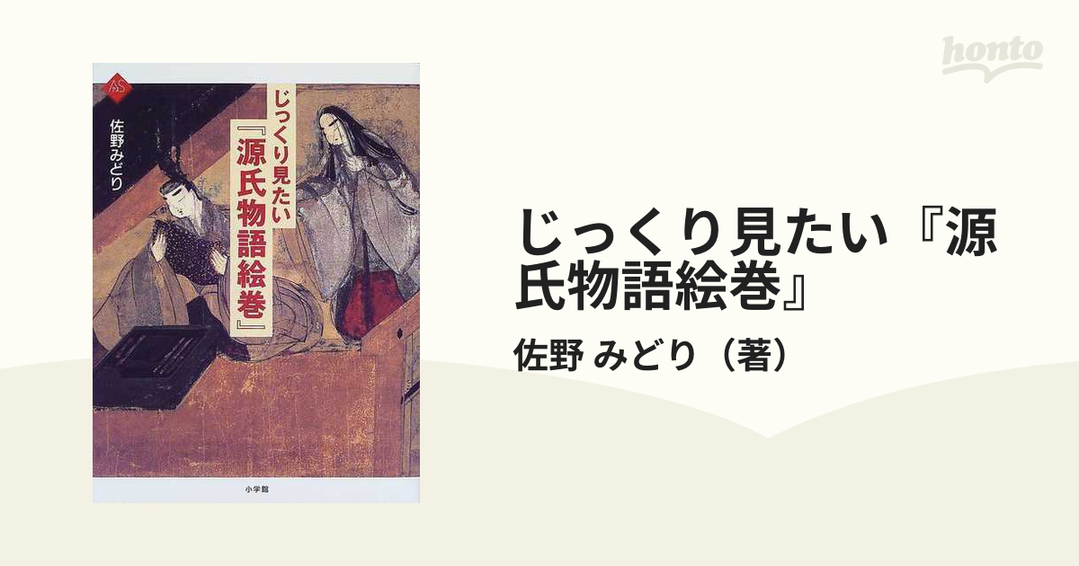 じっくり見たい『源氏物語絵巻』 - アート