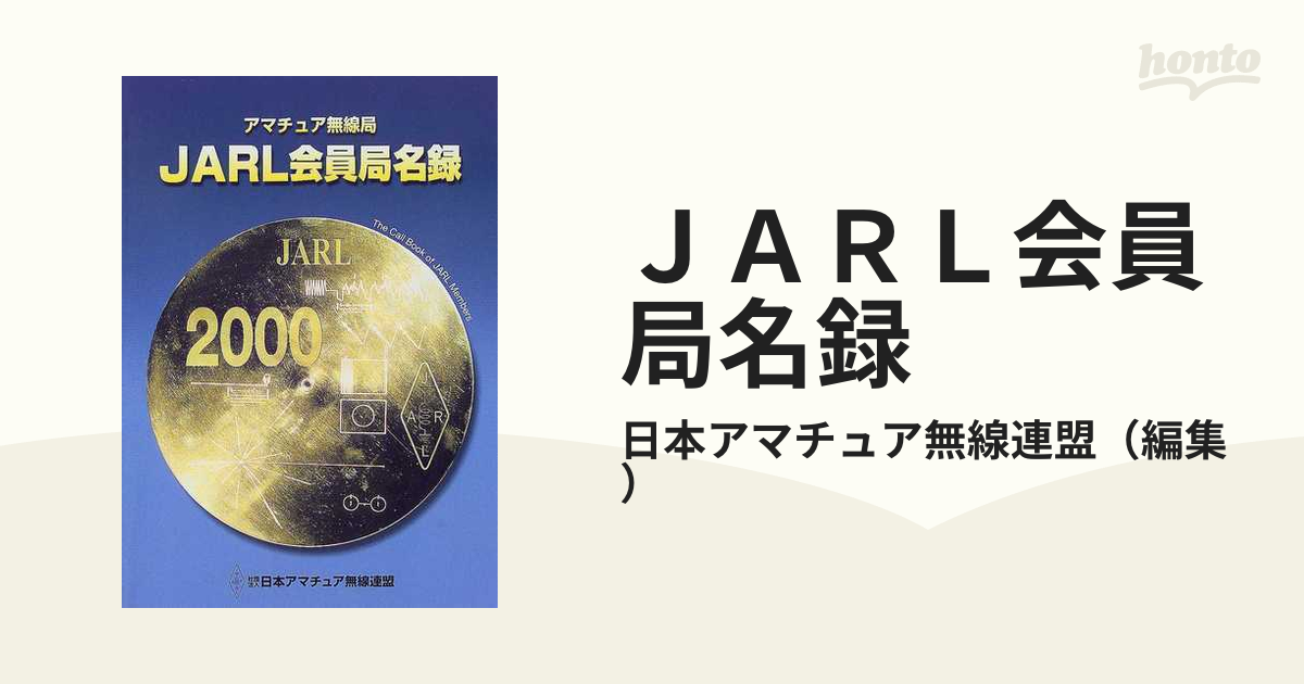 ＪＡＲＬ会員局名録 アマチュア無線局 ２０００年版