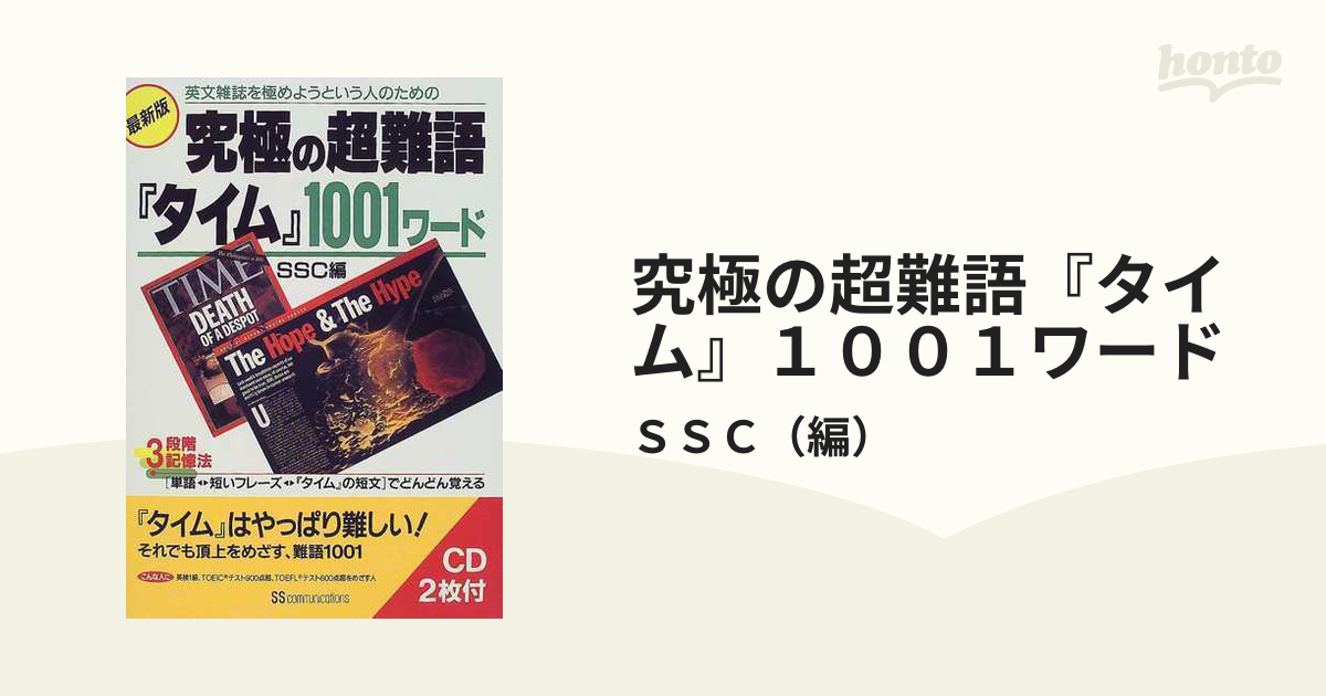 究極の超難語『タイム』１００１ワード 最新版 英文雑誌を極めようという人のための